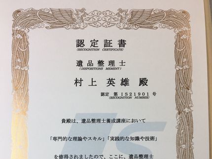 アイ遺品整理 ホクサイ事業所の遺品整理の老舗!実績のある価格とサービスを提供します。の写真