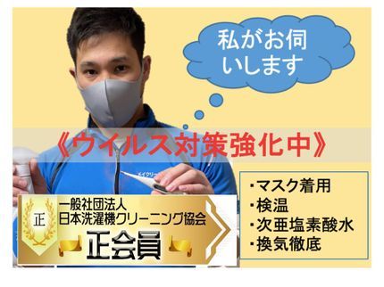 メイクリーンサービスのコロナ対策◎洗濯機クリーニング協会正会員◆ビートウォッシュ、ドラム式承ります!の写真