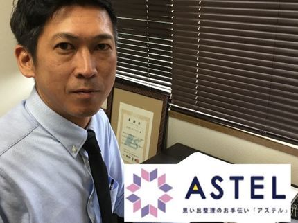 思い出整理のお手伝い「ASTEL」の■処分にお困りな物は無いですか?お気軽にお問合せ下さい■事前見積■創業28年■の写真