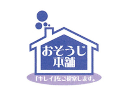 おそうじ本舗 岩沼店のおそうじ本舗岩沼店です!引越しのおそうじのお手伝いはお任せ下さい! カードOK!の写真
