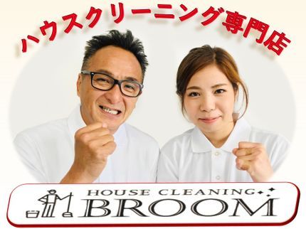 BROOMの★安心快眠! 高温スチームでダニ撃退&徹底洗浄!新型コロナウイルス清掃・消毒OKの写真