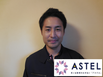 思い出整理のお手伝い「ASTEL」の■月内緊急対応可■明瞭見積■創業26年の実績安心■お片付けのPROアステルです■の写真
