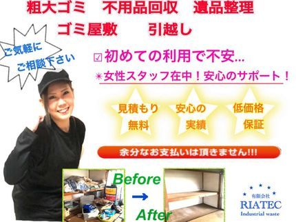 RIATECのお気軽にご相談下さい!リサイクル料金不要!お客様満足度100%を目指しますの写真