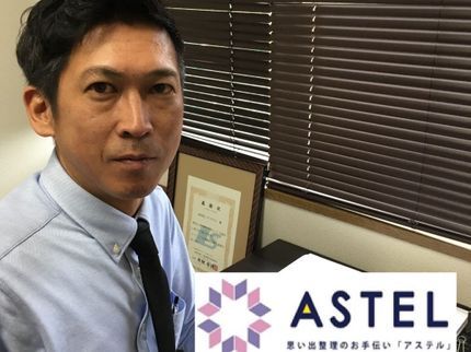 思い出整理のお手伝い「ASTEL」の■お片付けのプロ「ASTEL」アステル■創業28年■の写真