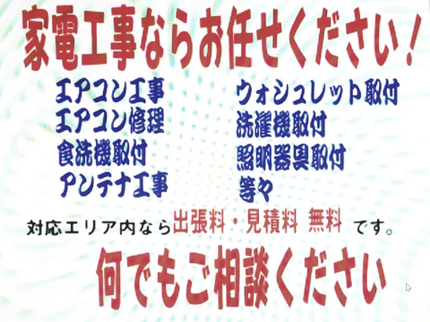 町の出張家電工事専門店の対応エリア内なら当日訪問できる場合がございます。仮予約からご相談下さい♪の写真