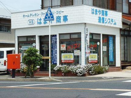 はまや商事通信システムの<鳥取市発>創業30年の安心と真心をお届けしています!営業時間外もご相談可◎の写真