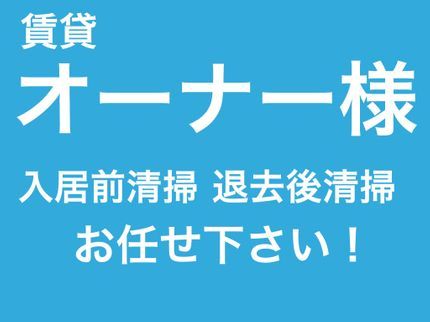 トータルサービスの《24H体制》依頼者様からのご要望を柔軟に対応致します!不動産オーナー必見!の写真