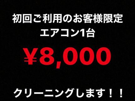 クリーンYOU美の初回ご利用のお客様1台◇◆8,000円◆◇2台以上のご注文で防カビ無料!!の写真