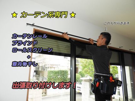 インテリア飛燕の★カーテン専門施工★2箇所目から1箇所2,000円で承ります!の写真
