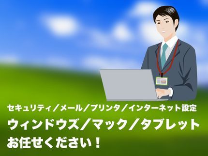 くらし部門の<追加料金なし!格安丁寧>設定、移行、データ復旧お任せ下さい★リモートワークにもの写真