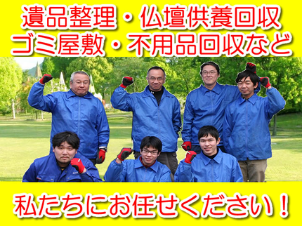 ハピネス関西(遺品整理・生前整理)の【令和からもお任せ下さい】口コミ評価上位獲得!遺品整理はハピネス関西にお任せ!の写真