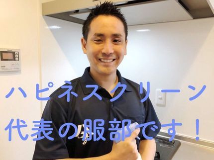 ハピネスクリーンの12/2午後~◎消臭付【店長がお伺い】【クレカ対応】【非喫煙者】複数台割引ありの写真