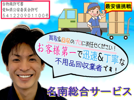 名南総合サービスの4/24〜★買取あり★2名作業スピード対応&お手伝い不要★女性必見★追加料金なしの写真