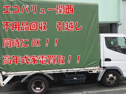 エコバリュー関西の分別不要!丸なげもOK!作業員2名 エアコン外し無料&買取【エコバリュー関西】の写真