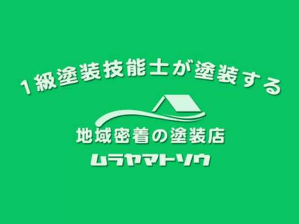 ムラヤマトソウの【一級塗装技能士在籍】損保加入済◎安心の無料保証付き☆流行りの遮熱塗装プラン♪の写真