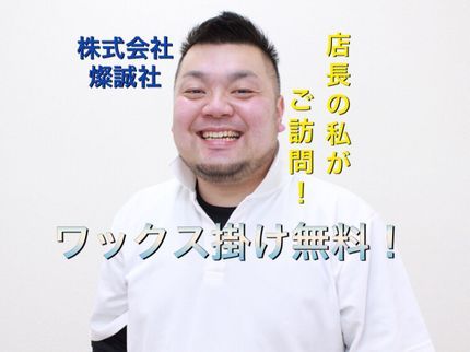 株式会社 燦誠社の空室口コミ数1位店舗!WAX込等安心のコミコミ価格!複数名で時短作業!在宅相談可の写真