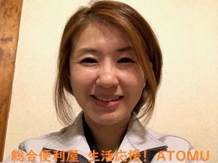 暮らしの便利屋 ATOMUの【西東京市発】総合便利屋 生活応援! ≪秘密厳守≫の写真