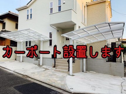 生活総合サービス まるもの【三重県発】カーポート設置工事★ご要望に合わせて臨機応変に対応させて頂きます★の写真