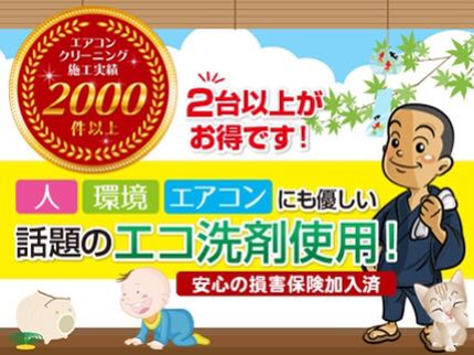 おそうじ日本の【複数台がお得】オンライン決済可!モットーは清く正しく美しく!お掃除機能付可!の写真