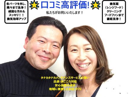 タナカメンテナンスサービスの【清掃は、優しさ◎安心の夫婦2名体制】◆分解洗浄で頑固な油汚れもスッキリ除去♪の写真