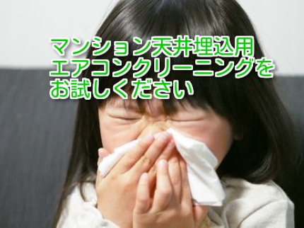 CLOHの咳喘息・アレルギー対策の埋込エアコン清掃CLOH検索の写真