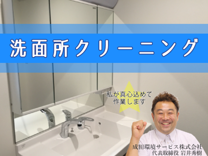 成田環境サービスの【ありがとう】快適空間で一日の始まりを応援します!の写真