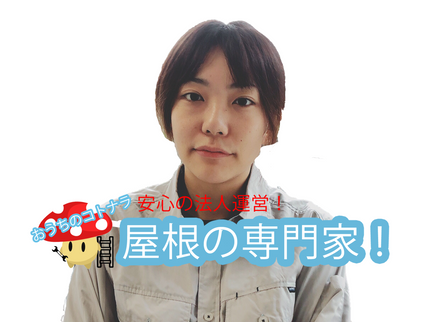 あまどい屋さんの【あまどいと屋根のプロ】安心の法人運営・顧客満足度No1を目指します!の写真