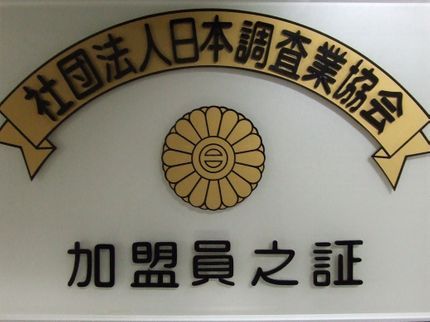盗聴器発見HONEST(オーネスト)の【安心・正確・正直な盗聴器調査】官公庁や大手企業も選んだ調査力、豊富な調査実績!の写真