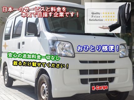 関東カーゴ.COMの単身最安引っ越し【K-Cargoのおひとり様飛脚便】追加料金一切なし!の写真