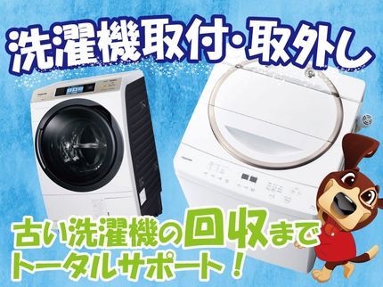 ハンズクラフト福岡インター店の洗濯機の設置、外し、引き取りすべてライフサポートにお任せ!の写真