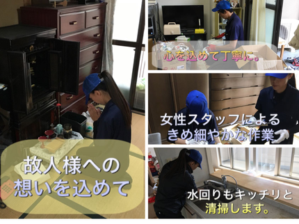 シンパシーの【4月~随時見積受付中】ご家族で行うような、心がこもった作業をお約束致しますの写真