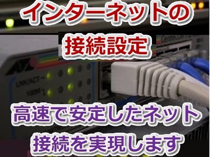 あんしんパソコン相談室のインターネット回線を変えた、引越しや新設などのネット設定をご支援しますの写真