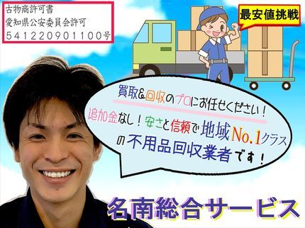 株式会社 名南総合サービスの即日見積り致します★【無料見積り】1点1点大切に扱い作業致します。買取査定あり★の写真