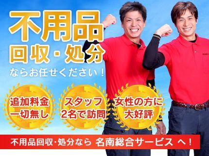 株式会社名南総合サービスの【無料見積り】即日見積り致します★1点1点大切に扱い作業致します。買取査定あり★の写真