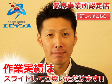 特殊清掃・遺品整理エビデンスの《お問い合わせは24時間OK!》クレカ利用可◆すべて自社対応の写真