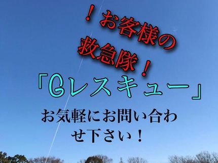 Gレスキューの10年以上の経験豊富なスタッフが誠実に対応させて頂きます!の写真