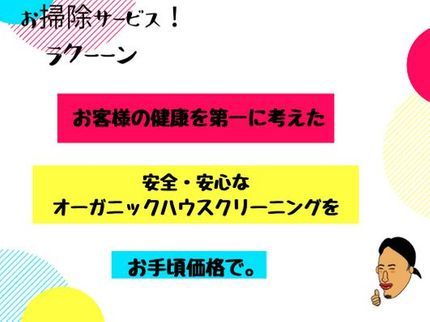 お掃除サービス!ラクーーンの安心除菌後の入室【オーガニック&徹底洗浄】損害保険加入済!クレジットカード決済◎の写真