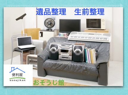 便利屋おそうじ館の【遺品整理・生前整理】経験豊富なスタッフが心を込めてお手伝します。の写真