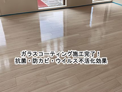 有限会社JWコーポレーションの女性スタッフ同行OK◎(抗菌・抗ウイルス・防カビ効果)フロアコーティングの写真