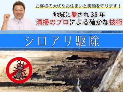 成田環境サービスの【家族の笑顔と大切なお家を守る!】清掃のプロによる確かな技術の写真