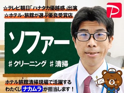 ホテル旅館クリーニング専門店3Sの【テレビ朝日「ハナタカ優越感」出演!】ホテルの清掃技術を♯ソファークリーニングの写真
