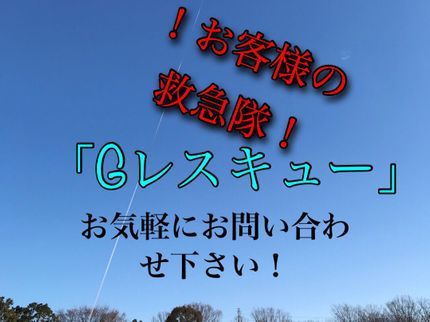 Gレスキューの10年以上の経験豊富なスタッフが誠実に対応させて頂きます!の写真