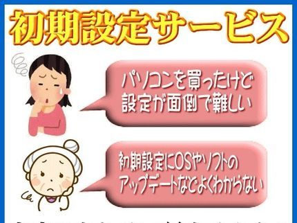 初心者向けパソコンサポート ポラリス北海道の【初期設定】パソコン購入時の初期設定をリーズナブルな価格で対応します!の写真