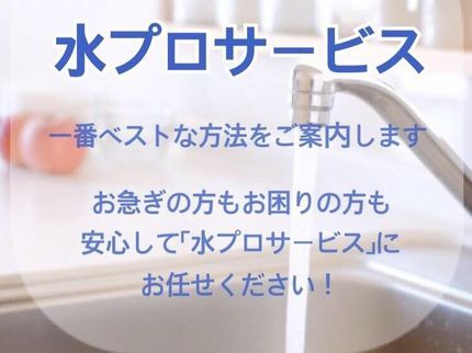 水プロサービス、水村設備の水プロサービスにお任せ下さい!施工事例ブログアップ中(^ ^)の写真