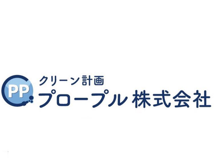 クリーン計画プロープル株式会社の【365対応OK!損保加入で安心◎】100%自社対応、安心してお任せ下さい!の写真