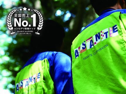 株式会社アサンテのシロアリ対策はアサンテにお任せください! ★迅速対応 ☆創業50年の施工実績の写真