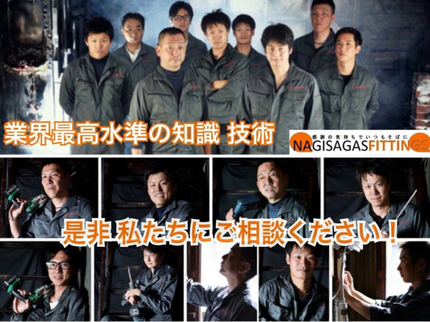 ナギサガスフィッティングスの自信の完全自社施工◆資格保持の確かな技術者が伺います!駐車代当社負担◎の写真