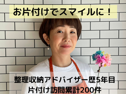 藤沢鎌倉・整理収納のスマイルストレージの片付けプロ5年<神奈川県>片付け苦手さんは断捨離でリセットしませんか?片付け代行の写真