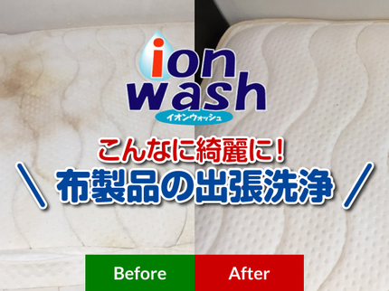 プロープルサービスの安全なお水のイオンウォッシュ洗浄!赤ちゃんやご高齢の家庭も安心♪の写真