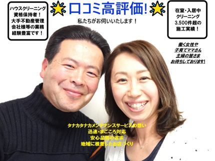 タナカメンテナンスサービスの【◎安心の夫婦2名体制】◆施工実績3,500件超♪プロの技術をお試しください♪の写真
